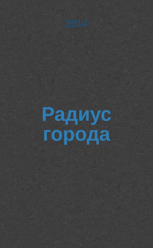 Радиус города : журнал о Москве. 2014, № 12