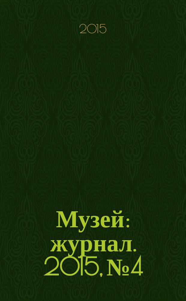 Музей : журнал. 2015, № 4