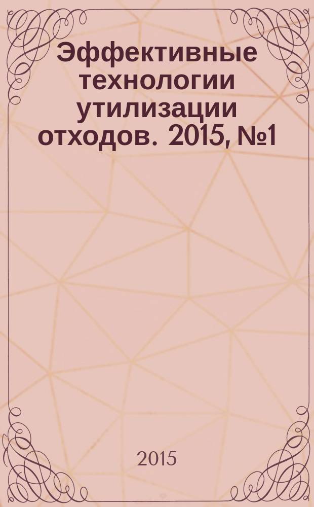 Эффективные технологии утилизации отходов. 2015, № 1