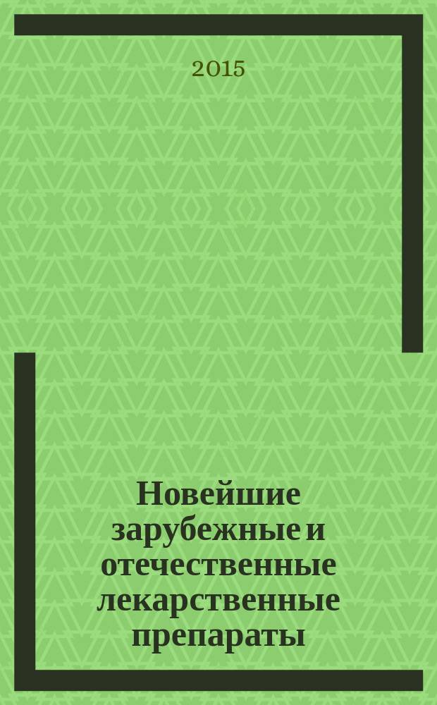 Новейшие зарубежные и отечественные лекарственные препараты: фармакотерапия, фармакодинамика, фармакокинетика : журнал
