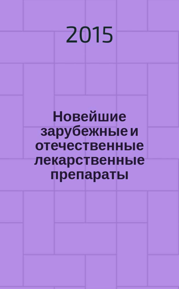 Новейшие зарубежные и отечественные лекарственные препараты: фармакотерапия, фармакодинамика, фармакокинетика : журнал. 2015, № 1