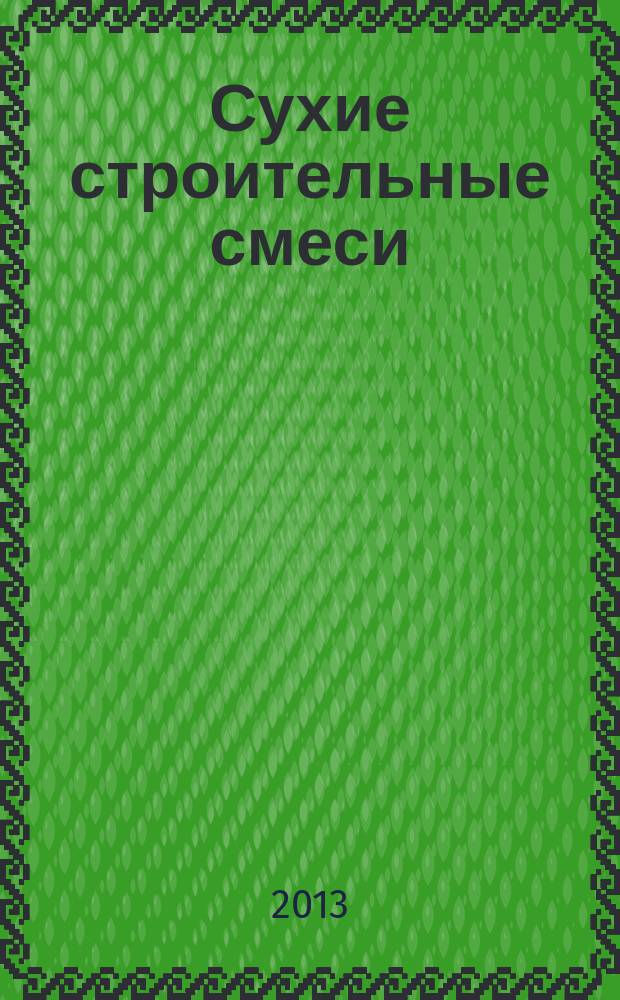 Сухие строительные смеси : информационный научно-технический журнал. 2013, № 1