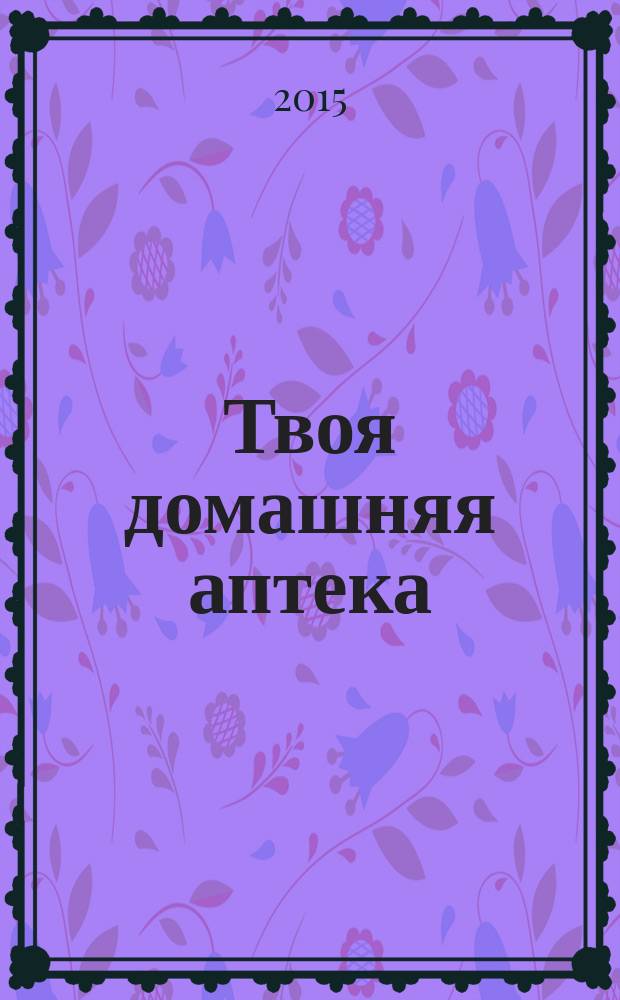Твоя домашняя аптека : журнал