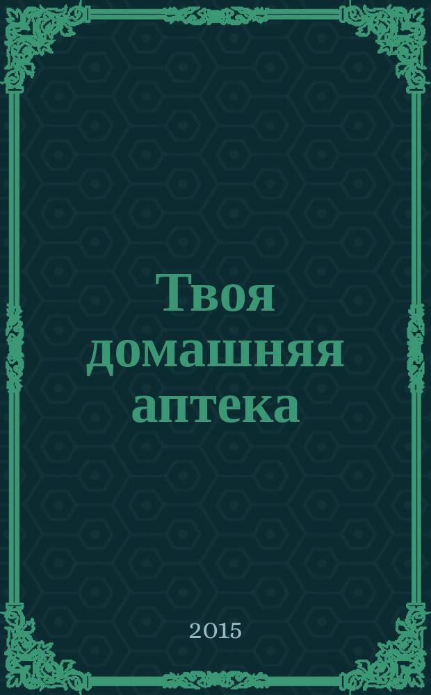 Твоя домашняя аптека : журнал. 2015, № 1