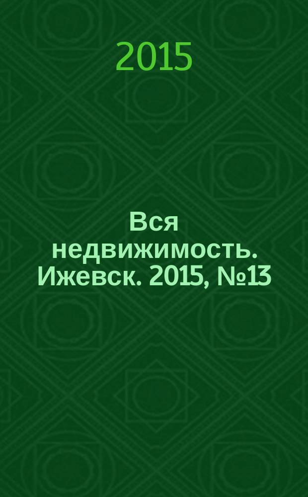 Вся недвижимость. Ижевск. 2015, № 13 (488)