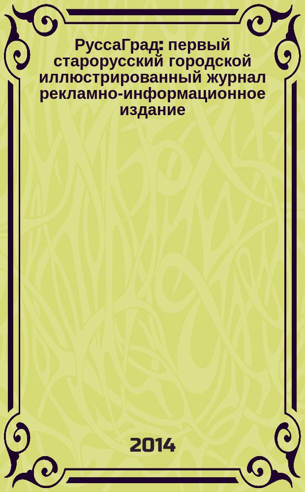 РуссаГрад : первый старорусский городской иллюстрированный журнал рекламно-информационное издание. 2014, № 2 (23)
