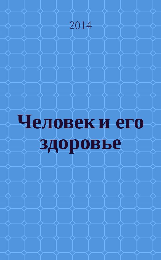 Человек и его здоровье : Сб. науч. работ. 2014, № 4
