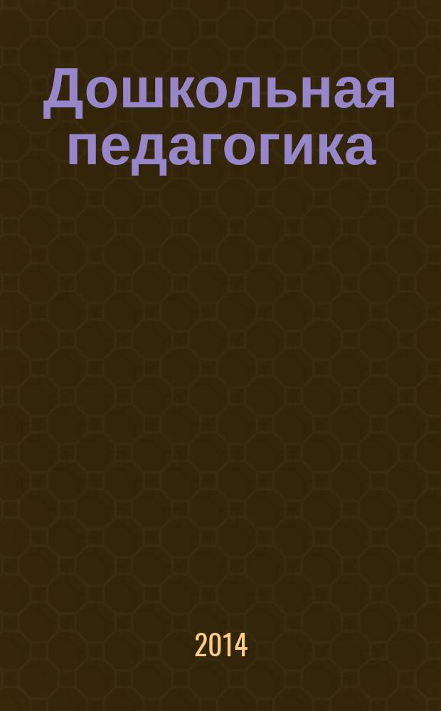 Дошкольная педагогика : Петербург. науч.-метод. журн. для педагогов и родителей. 2014, № 8 (103)