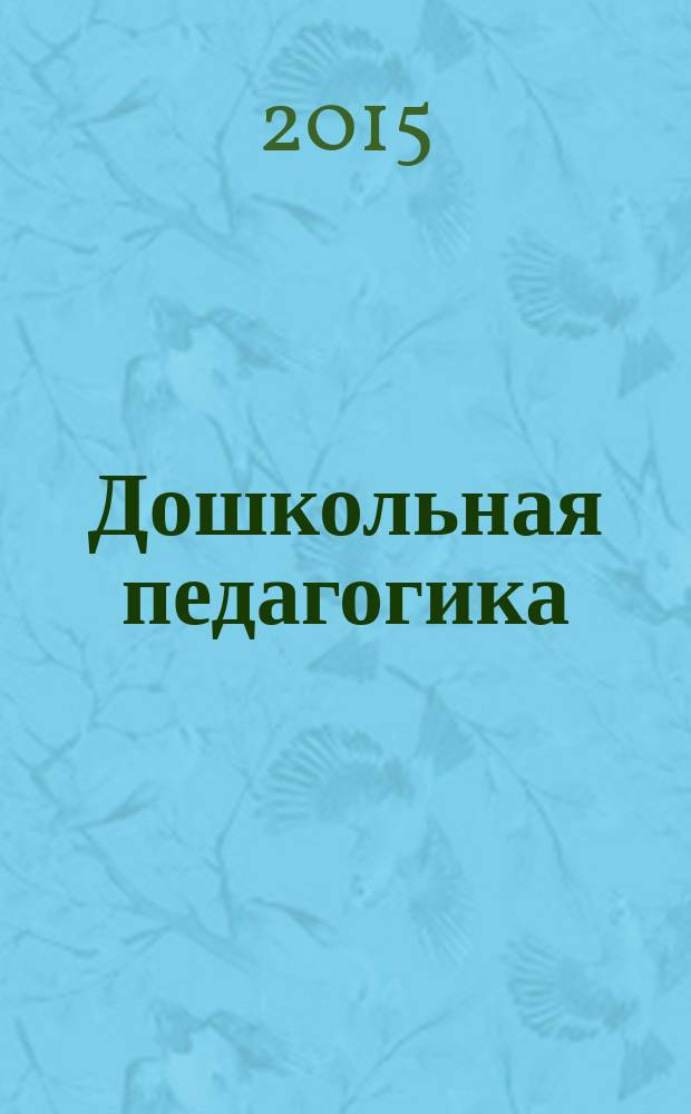 Дошкольная педагогика : Петербург. науч.-метод. журн. для педагогов и родителей. 2015, № 4 (109)