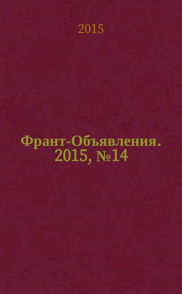 Франт-Объявления. 2015, № 14 (1737)