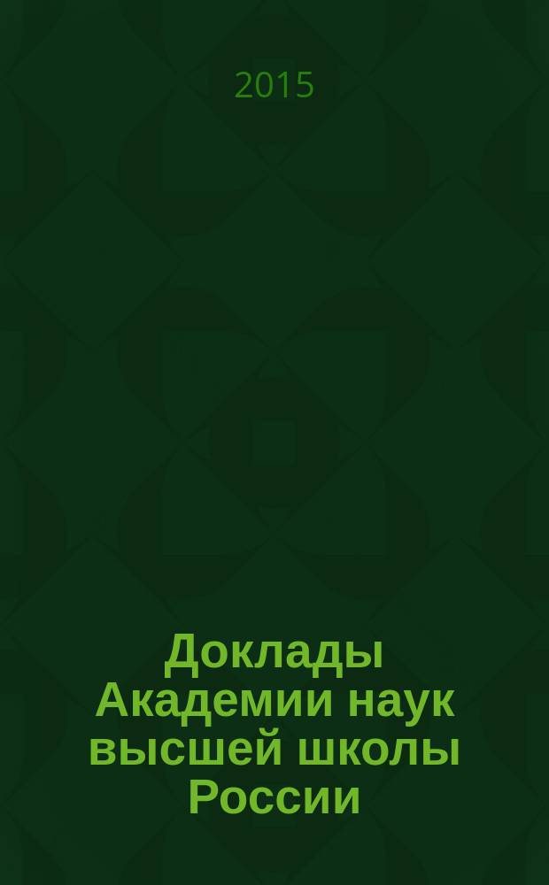 Доклады Академии наук высшей школы России : Науч. журн. 2015, № 1 (26)