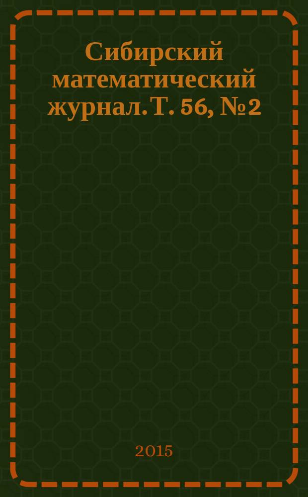 Сибирский математический журнал. Т. 56, № 2 (330)