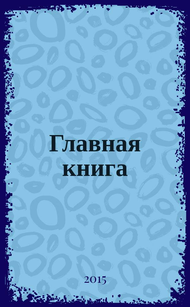 Главная книга : Практ. журн. для бухгалтеров и руководителей. 2015, № 5 (357)