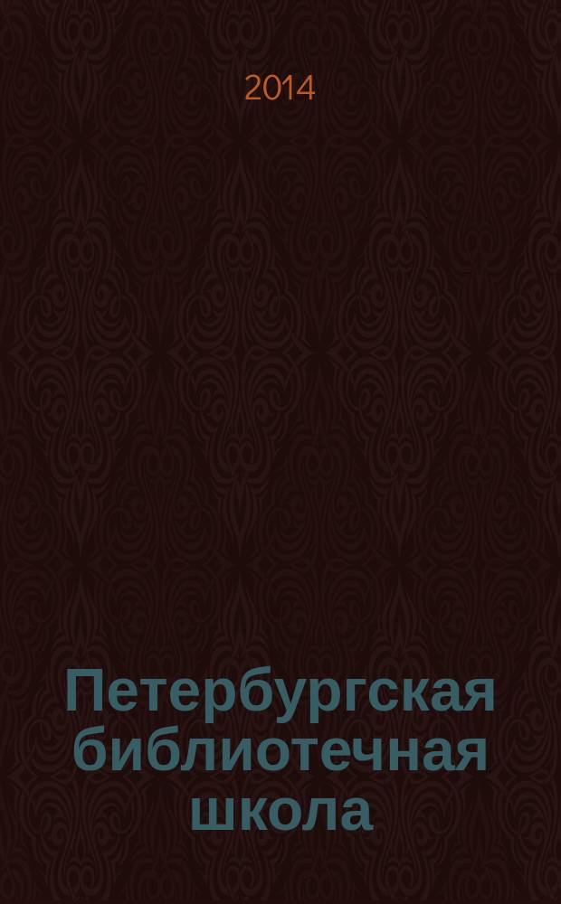 Петербургская библиотечная школа : Журн. С.-Петерб. библ. о-ва. 2014, № 4 (48)