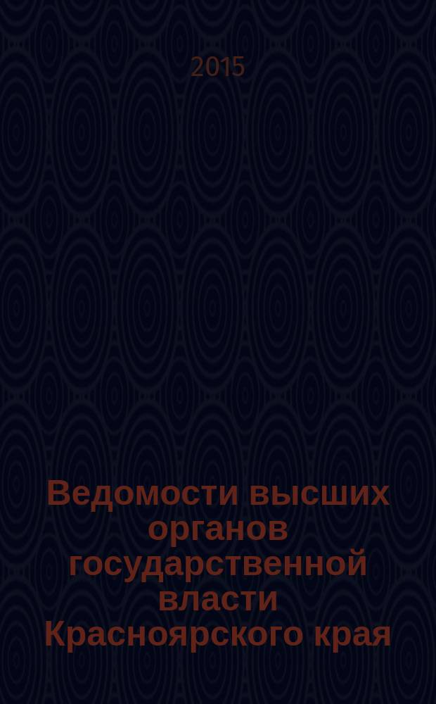 Ведомости высших органов государственной власти Красноярского края : Офиц. изд. 2015, № 12 (692)
