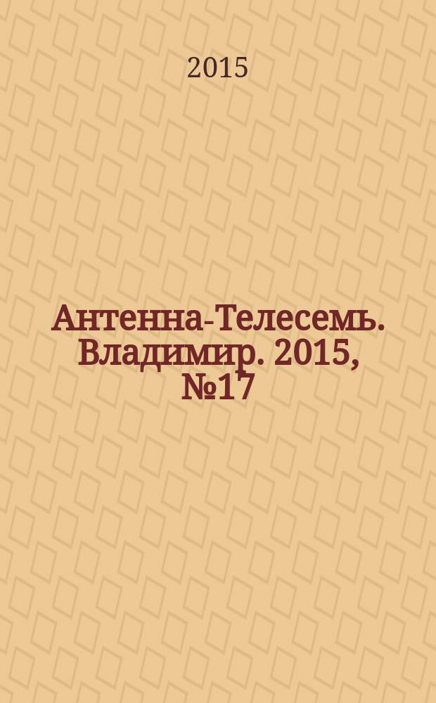Антенна-Телесемь. Владимир. 2015, № 17 (330)