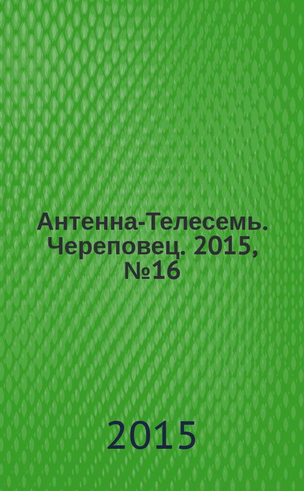 Антенна-Телесемь. Череповец. 2015, № 16 (446)