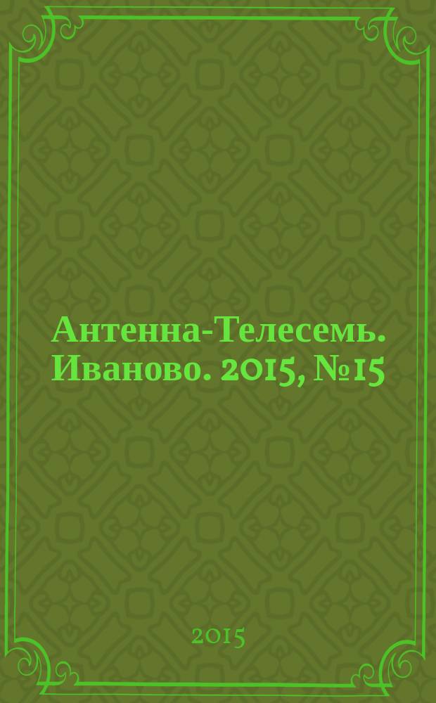 Антенна-Телесемь. Иваново. 2015, № 15 (550)
