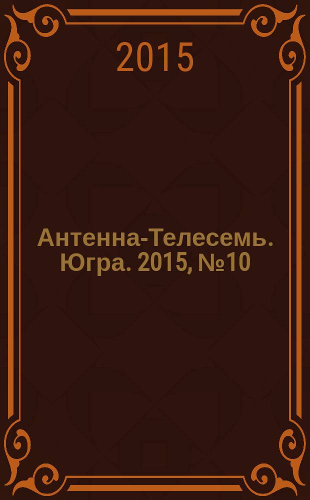 Антенна-Телесемь. Югра. 2015, № 10 (749)