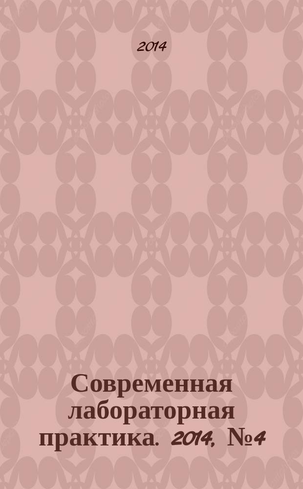 Современная лабораторная практика. 2014, № 4 (28)