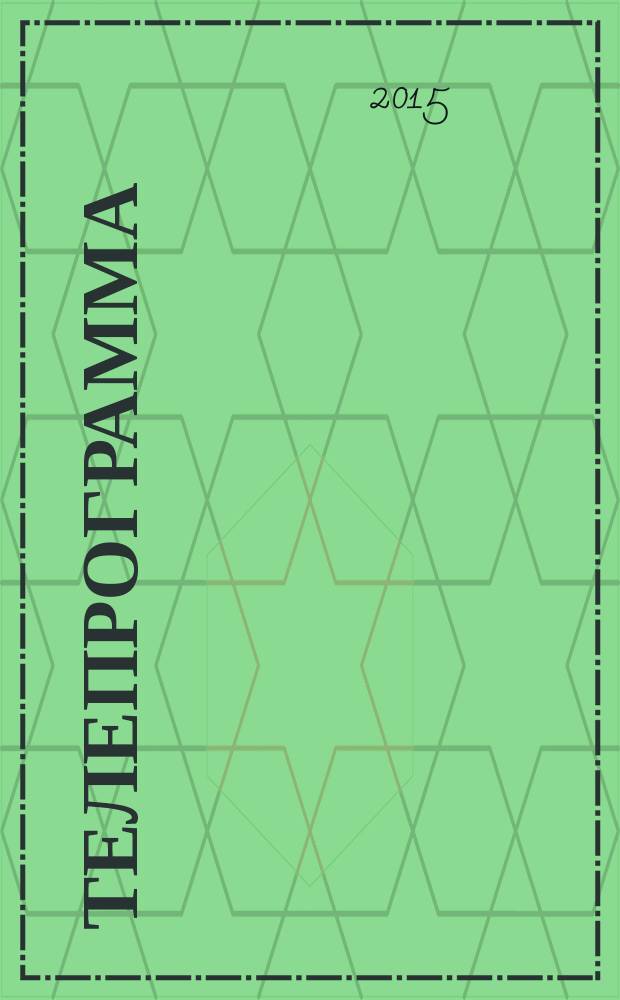 Телепрограмма : Комсомольская правда. 2015, № 16 (685)