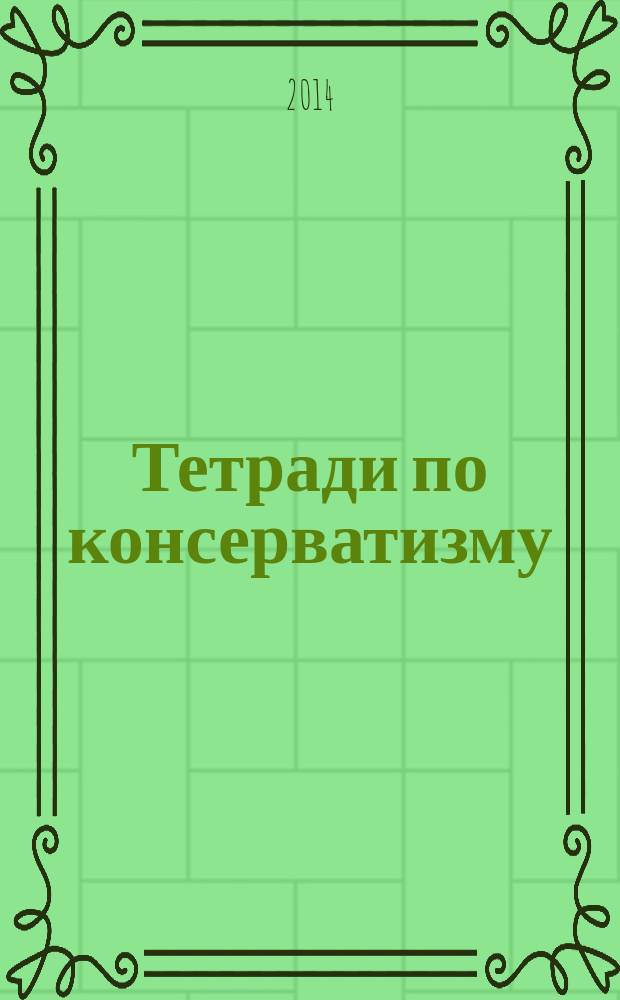 Тетради по консерватизму : альманах Фонда ИСЭПИ