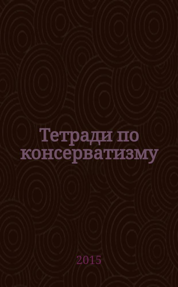 Тетради по консерватизму : альманах Фонда ИСЭПИ. 2015, № 1 : In Memoriam. В.Л. Цымбурский (1957-2009)