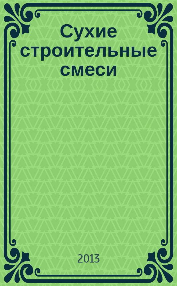Сухие строительные смеси : информационный научно-технический журнал. 2013, № 5