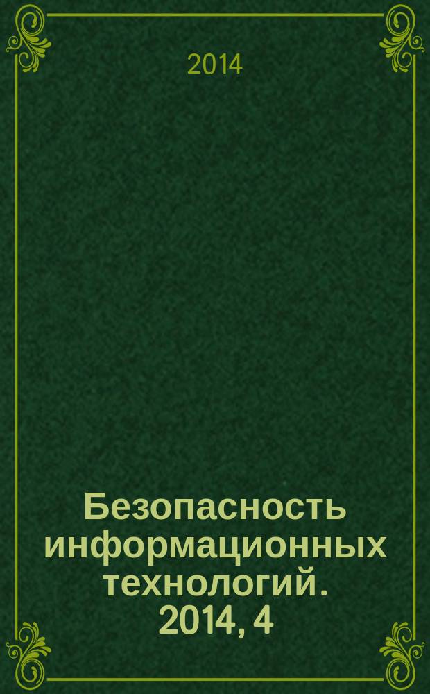 Безопасность информационных технологий. 2014, 4