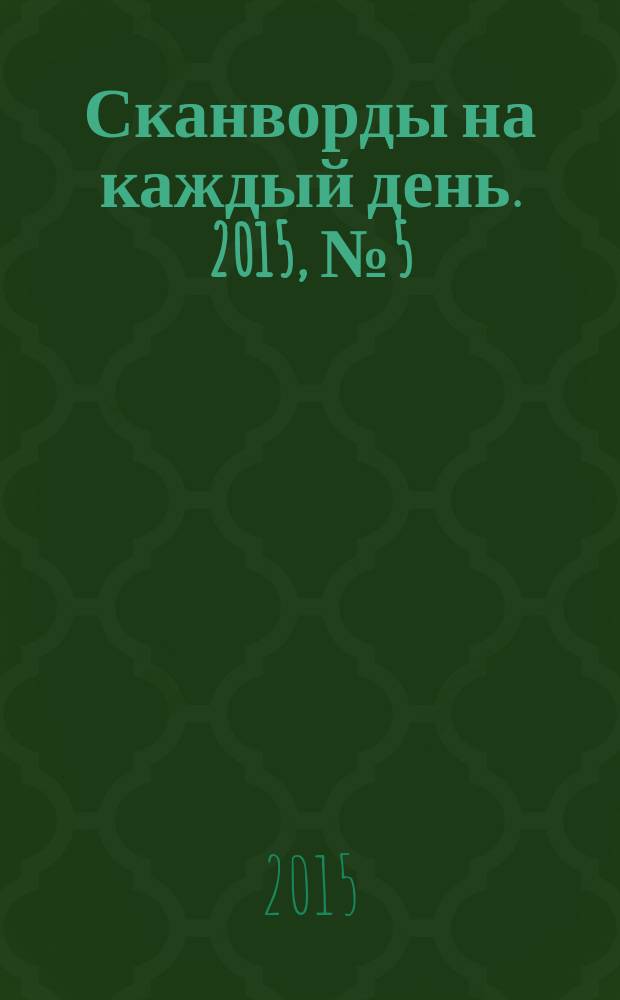 Сканворды на каждый день. 2015, № 5 (71)