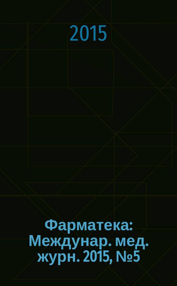 Фарматека : Междунар. мед. журн. 2015, № 5 (298) : Эндокринология/Остеопороз