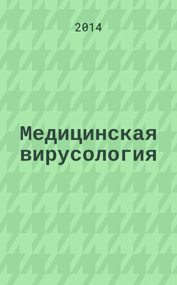 Медицинская вирусология : Труды Ин-та полиомиелита и вирусных энцефалитов. Т. 28 (3)