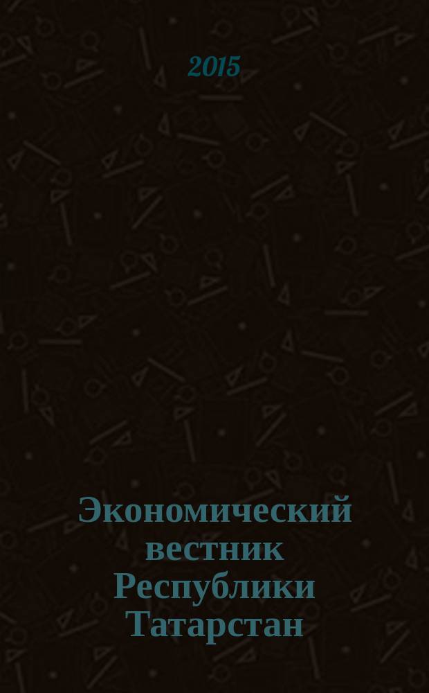 Экономический вестник Республики Татарстан : Экон. журн. для деловых людей. 2015, № 1