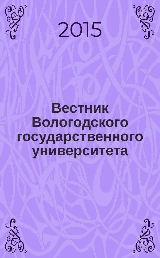 Вестник Вологодского государственного университета : научный журнал. 2015, № 5