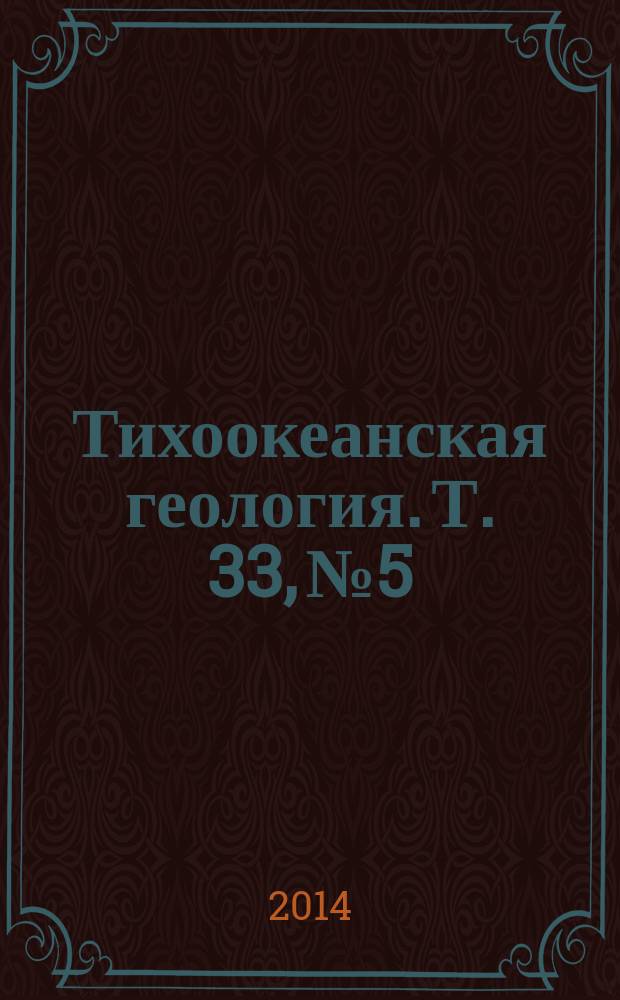 Тихоокеанская геология. Т. 33, № 5
