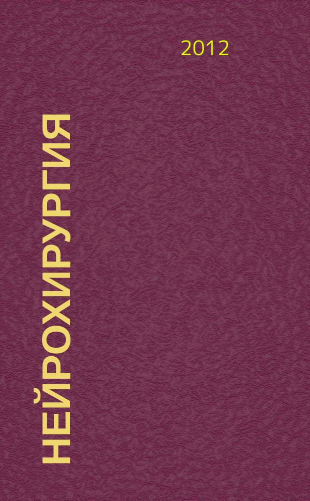 Нейрохирургия : Науч. практ. журн. 2012, № 3
