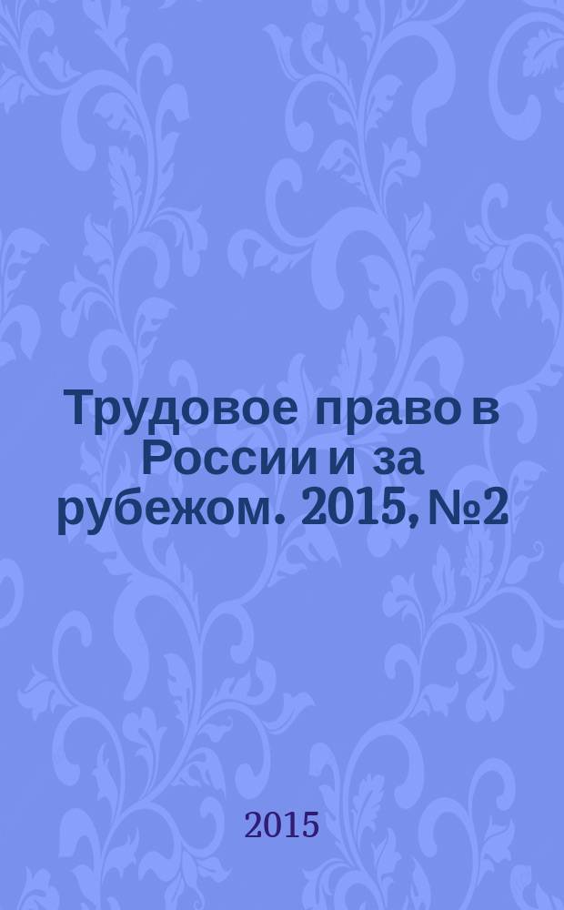 Трудовое право в России и за рубежом. 2015, № 2