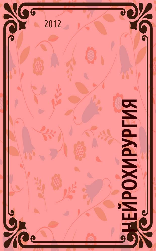 Нейрохирургия : Науч. практ. журн. 2012, № 1