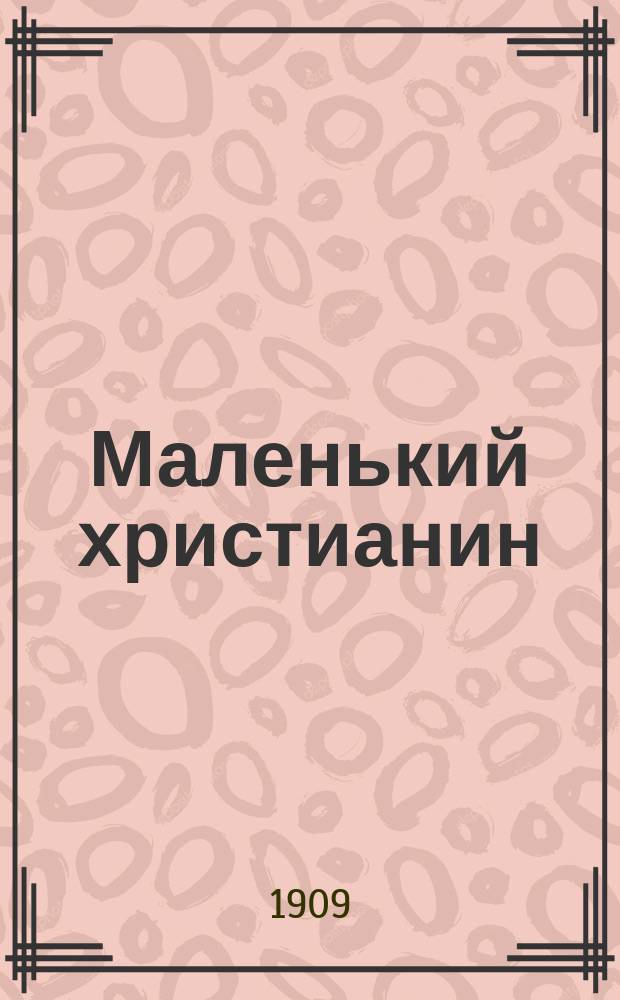 Маленький христианин : Беспл. прил. к журн. "Христианин". 1909, кн. 5