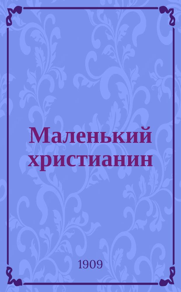 Маленький христианин : Беспл. прил. к журн. "Христианин". 1909, кн. 8