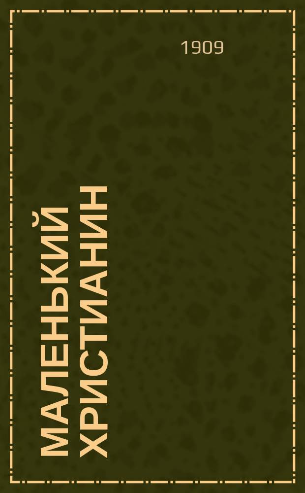 Маленький христианин : Беспл. прил. к журн. "Христианин". 1909, кн. 10