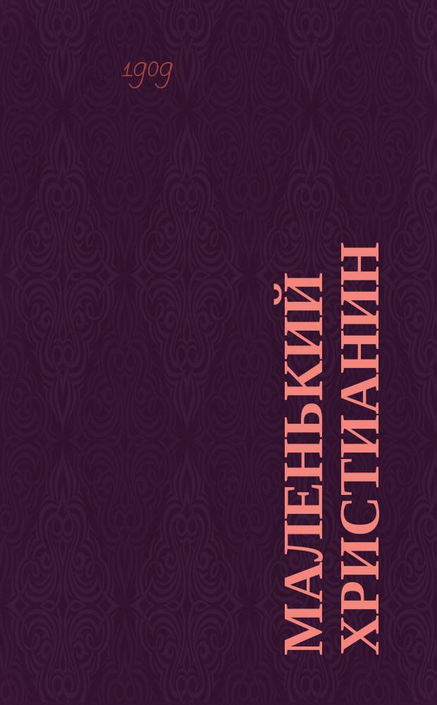 Маленький христианин : Беспл. прил. к журн. "Христианин". 1909, кн. 12