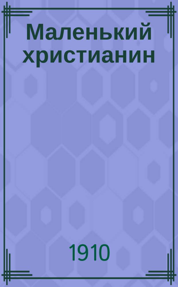 Маленький христианин : Беспл. прил. к журн. "Христианин". 1910, кн. 3