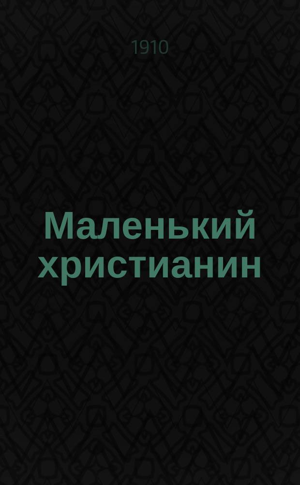 Маленький христианин : Беспл. прил. к журн. "Христианин". 1910, кн. 5