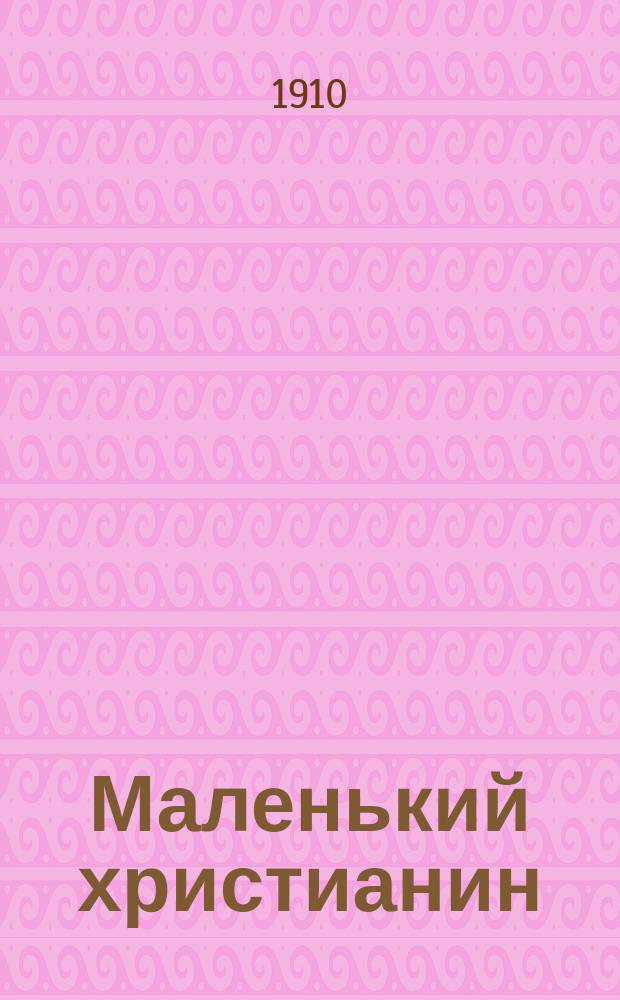 Маленький христианин : Беспл. прил. к журн. "Христианин". 1910, кн. 8