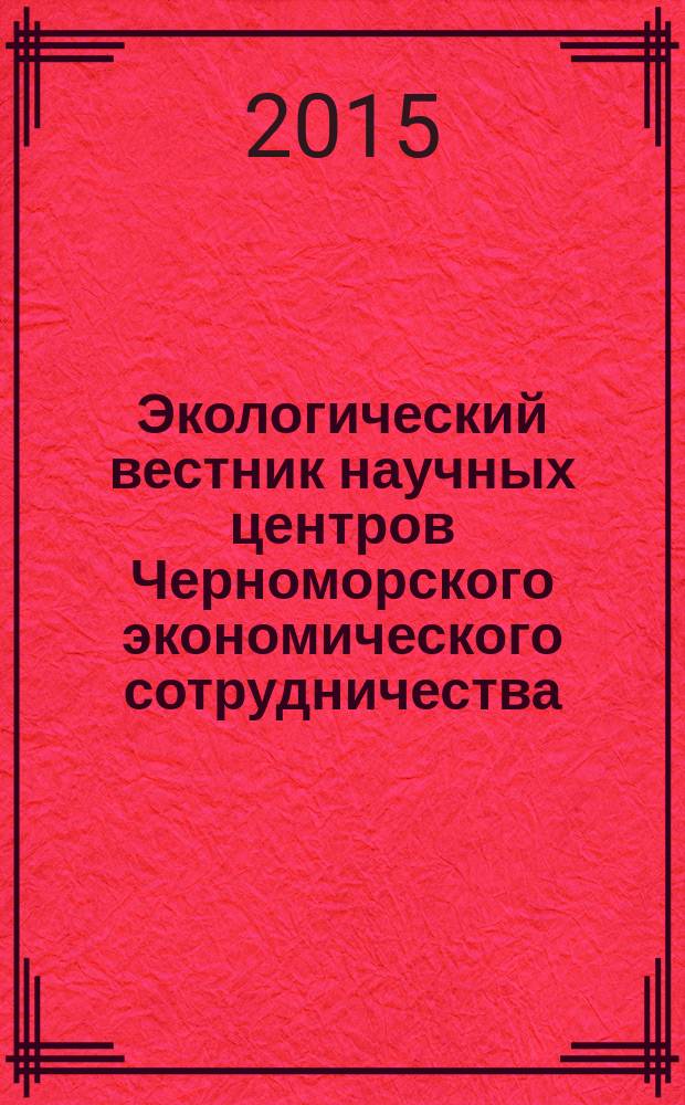 Экологический вестник научных центров Черноморского экономического сотрудничества (ЧЭС) : Науч.-образоват. и прикл. журн. 2015, № 1