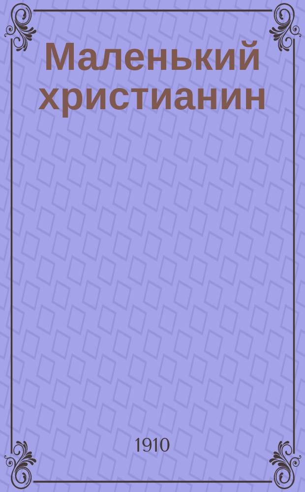 Маленький христианин : Беспл. прил. к журн. "Христианин". 1910, кн. 11