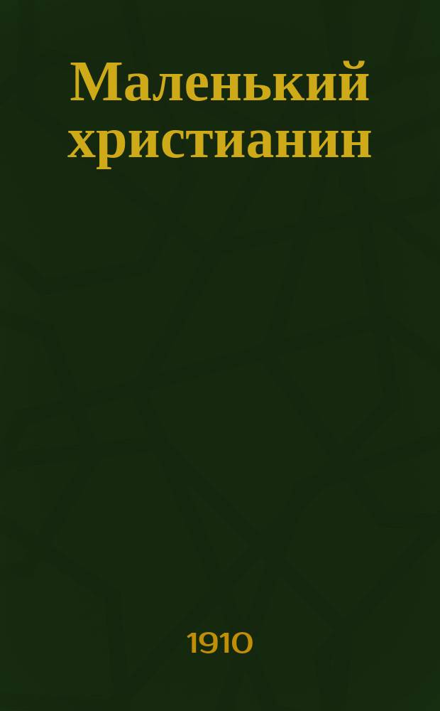 Маленький христианин : Беспл. прил. к журн. "Христианин". 1910, кн. 12