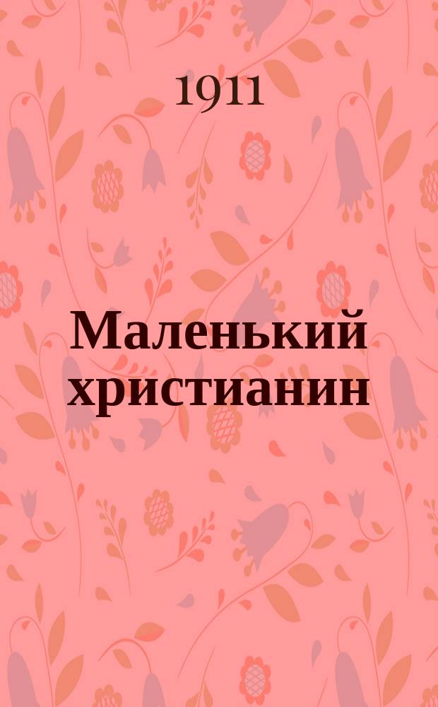 Маленький христианин : Беспл. прил. к журн. "Христианин". 1911, кн. 1