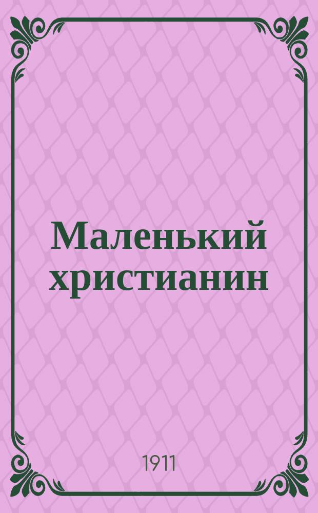 Маленький христианин : Беспл. прил. к журн. "Христианин". 1911, кн. 2